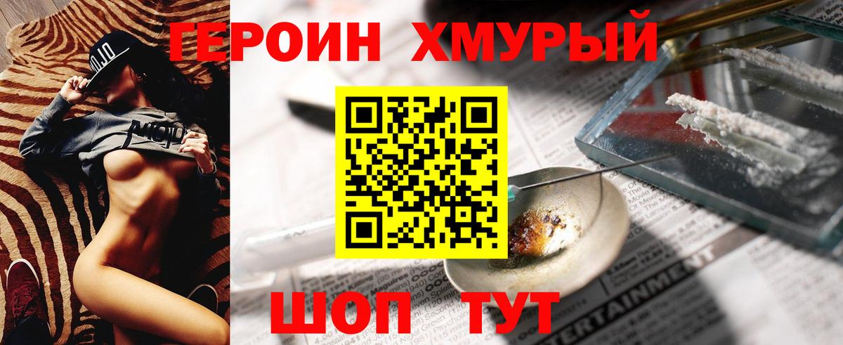 ГЕРОИН хмурый Губкин